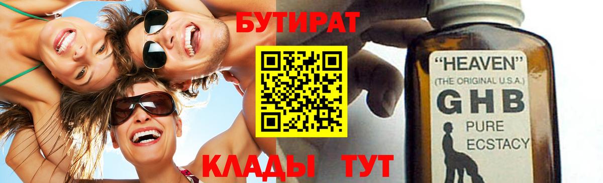 БУТИРАТ вода  Вход с VPN  Бутират  Гусев 