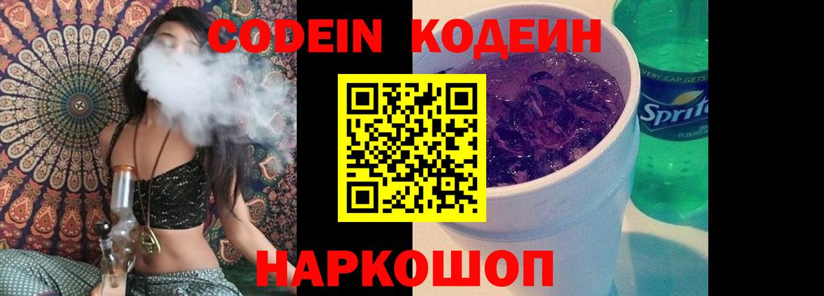 Гусев  Кодеиновый сироп Lean Purple Drank  Вход с VPN  Codein Purple Drank 
